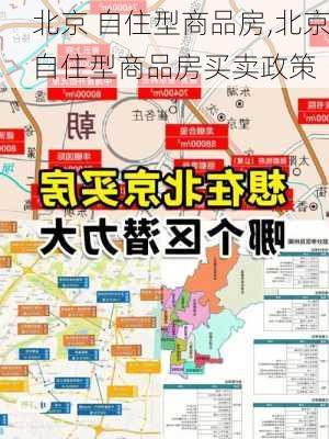 北京 自住型商品房,北京自住型商品房买卖政策