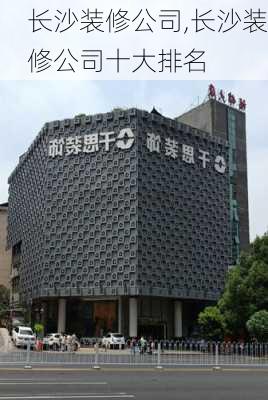 长沙装修公司,长沙装修公司十大排名