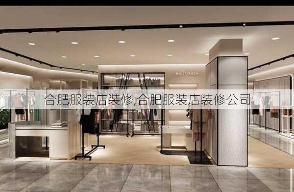 合肥服装店装修,合肥服装店装修公司