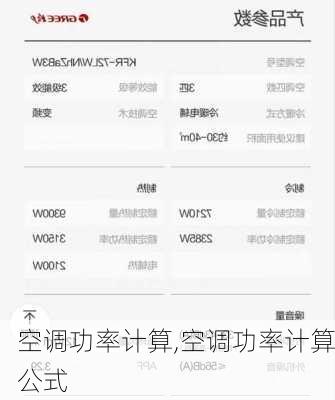 空调功率计算,空调功率计算公式