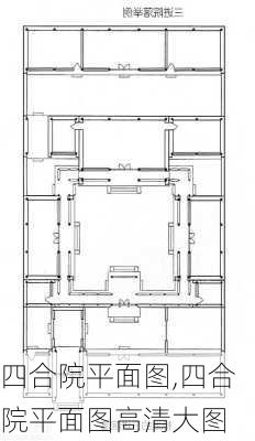 四合院平面图,四合院平面图高清大图