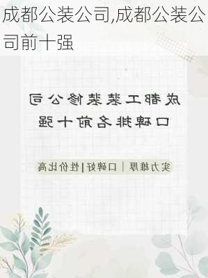 成都公装公司,成都公装公司前十强