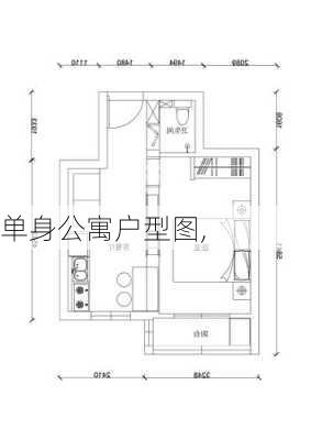 单身公寓户型图,