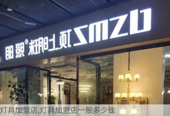 灯具加盟店,灯具加盟店一般多少钱