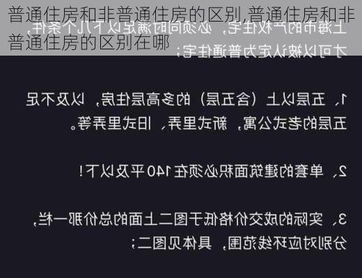 普通住房和非普通住房的区别,普通住房和非普通住房的区别在哪