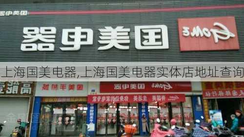 上海国美电器,上海国美电器实体店地址查询