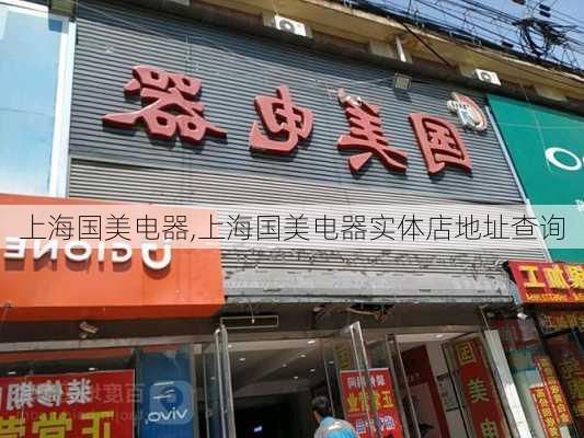 上海国美电器,上海国美电器实体店地址查询