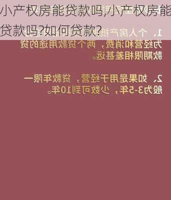 小产权房能贷款吗,小产权房能贷款吗?如何贷款?