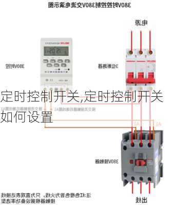 定时控制开关,定时控制开关如何设置
