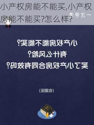 小产权房能不能买,小产权房能不能买?怎么样?