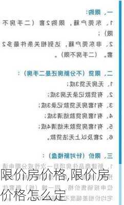 限价房价格,限价房价格怎么定