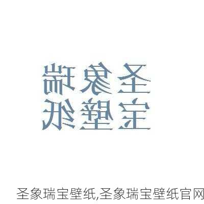 圣象瑞宝壁纸,圣象瑞宝壁纸官网