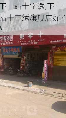 下一站十字绣,下一站十字绣旗舰店好不好