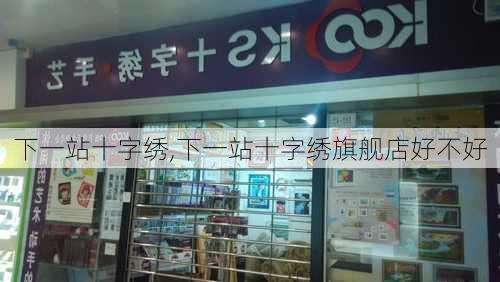 下一站十字绣,下一站十字绣旗舰店好不好