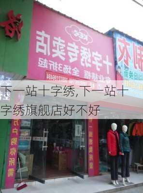 下一站十字绣,下一站十字绣旗舰店好不好