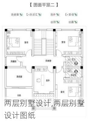 两层别墅设计,两层别墅设计图纸