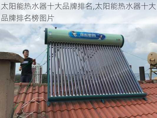 太阳能热水器十大品牌排名,太阳能热水器十大品牌排名榜图片