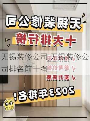 无锡装修公司,无锡装修公司排名前十强