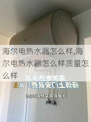 海尔电热水器怎么样,海尔电热水器怎么样质量怎么样