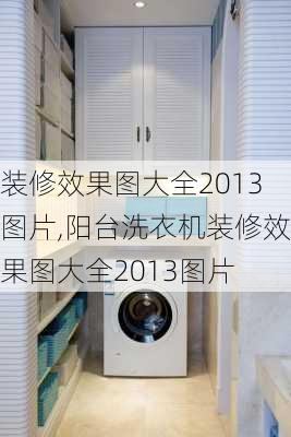 装修效果图大全2013图片,阳台洗衣机装修效果图大全2013图片