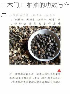 山木门,山柚油的功效与作用