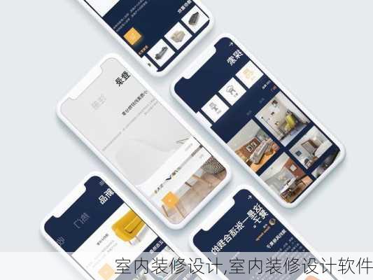 室内装修设计,室内装修设计软件