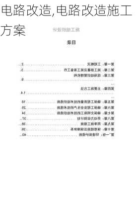 电路改造,电路改造施工方案