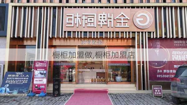 橱柜加盟做,橱柜加盟店