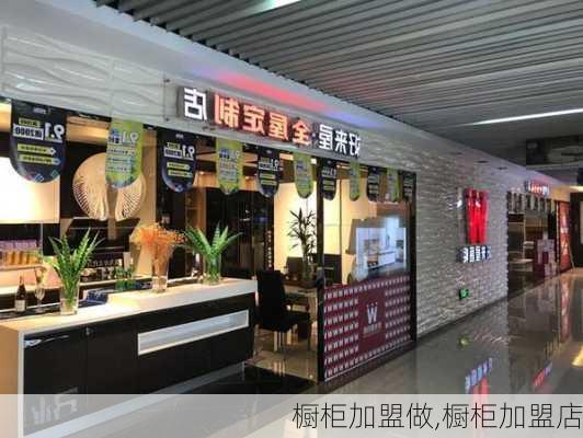 橱柜加盟做,橱柜加盟店