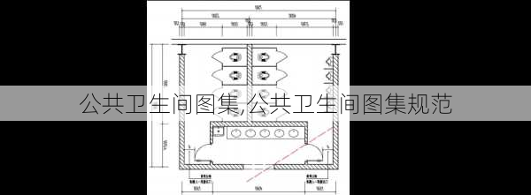 公共卫生间图集,公共卫生间图集规范