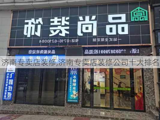 济南专卖店装修,济南专卖店装修公司十大排名