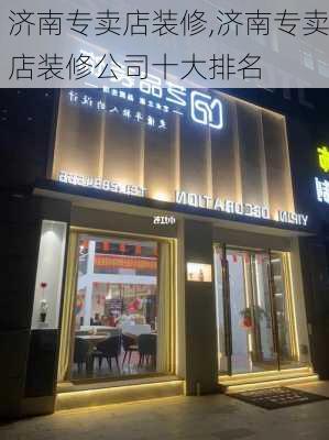 济南专卖店装修,济南专卖店装修公司十大排名