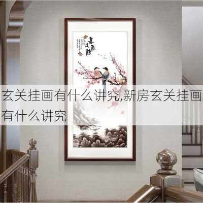 玄关挂画有什么讲究,新房玄关挂画有什么讲究