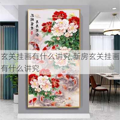 玄关挂画有什么讲究,新房玄关挂画有什么讲究