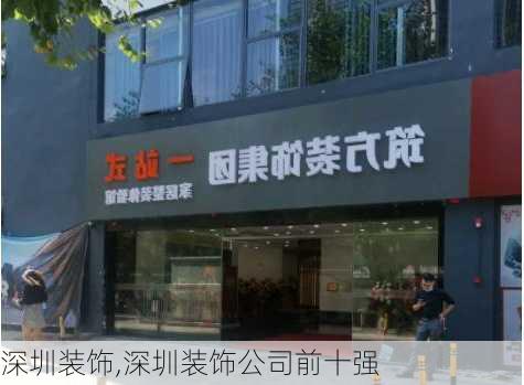 深圳装饰,深圳装饰公司前十强