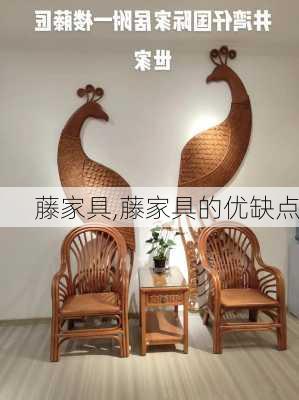 藤家具,藤家具的优缺点