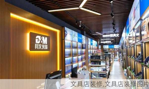 文具店装修,文具店装修图片