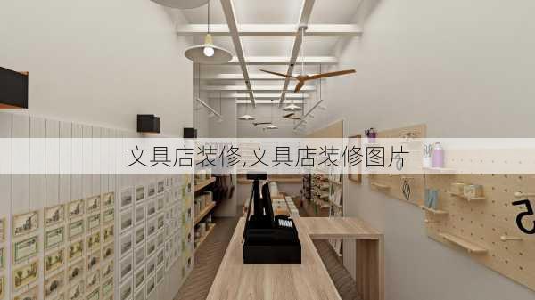 文具店装修,文具店装修图片