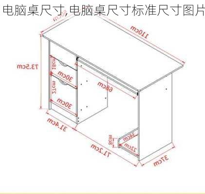 电脑桌尺寸,电脑桌尺寸标准尺寸图片