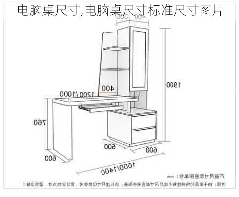 电脑桌尺寸,电脑桌尺寸标准尺寸图片