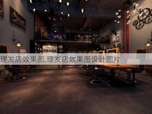 理发店效果图,理发店效果图设计图片