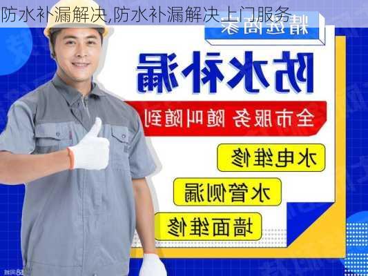 防水补漏解决,防水补漏解决上门服务