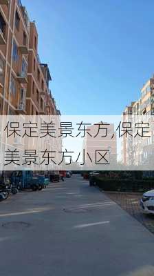 保定美景东方,保定美景东方小区