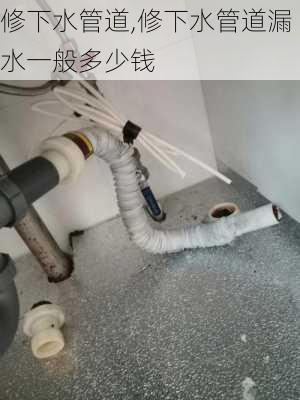 修下水管道,修下水管道漏水一般多少钱