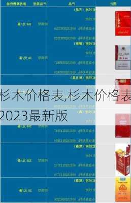 杉木价格表,杉木价格表2023最新版