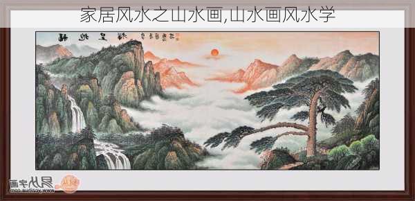 家居风水之山水画,山水画风水学