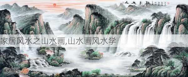 家居风水之山水画,山水画风水学