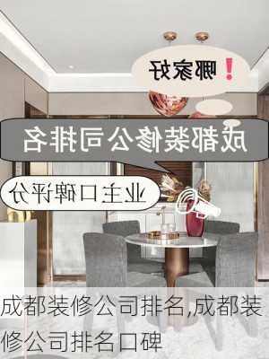 成都装修公司排名,成都装修公司排名口碑