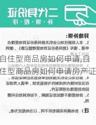 自住型商品房如何申请,自住型商品房如何申请房产证