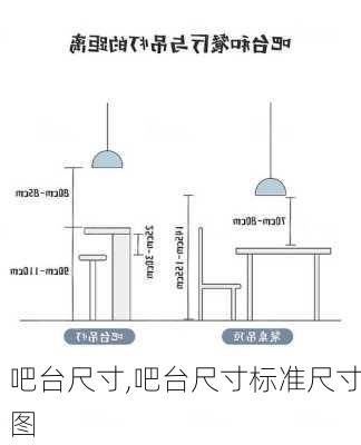 吧台尺寸,吧台尺寸标准尺寸图